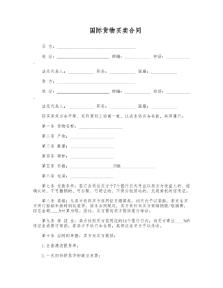 国际货物买卖合同.doc