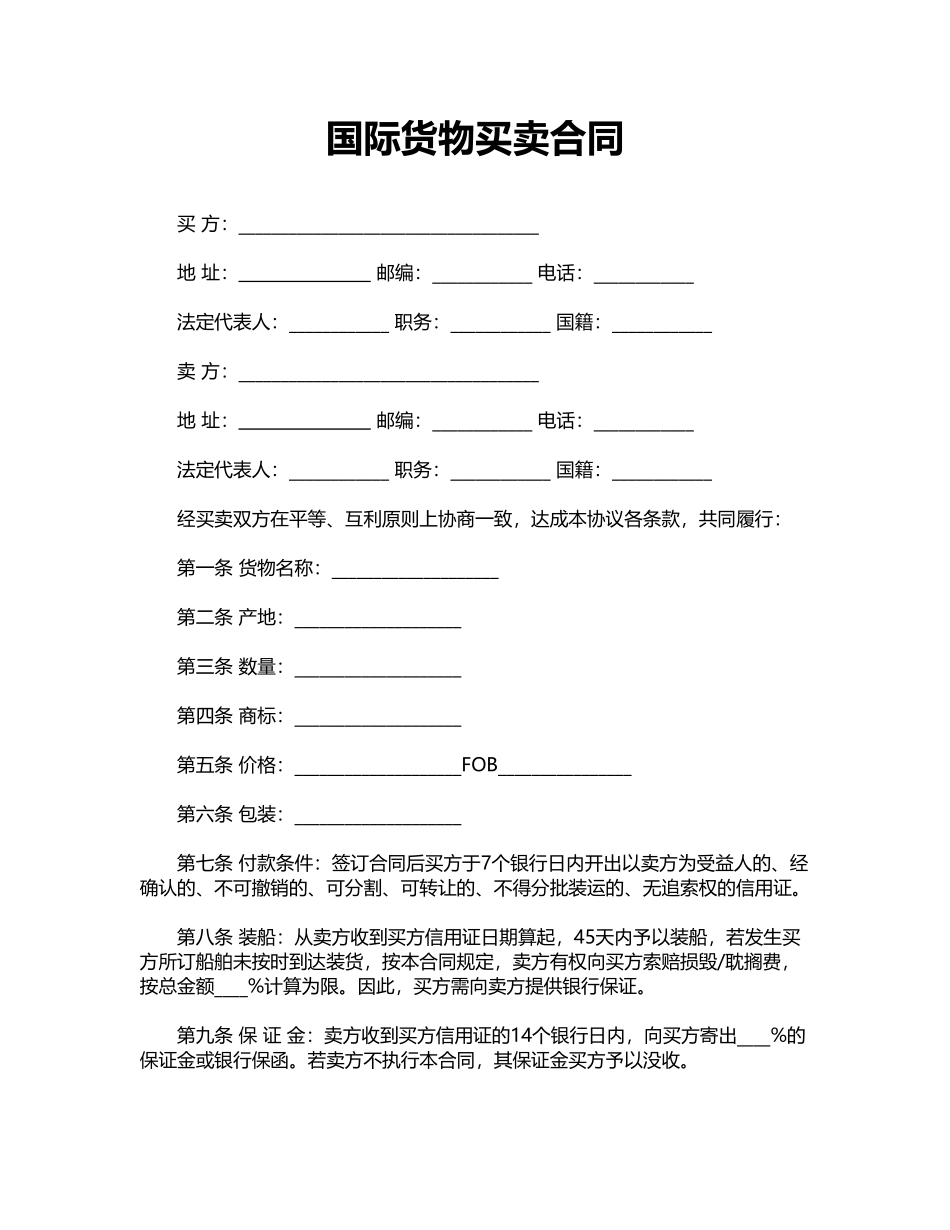 国际货物买卖合同(标准版)_第1页