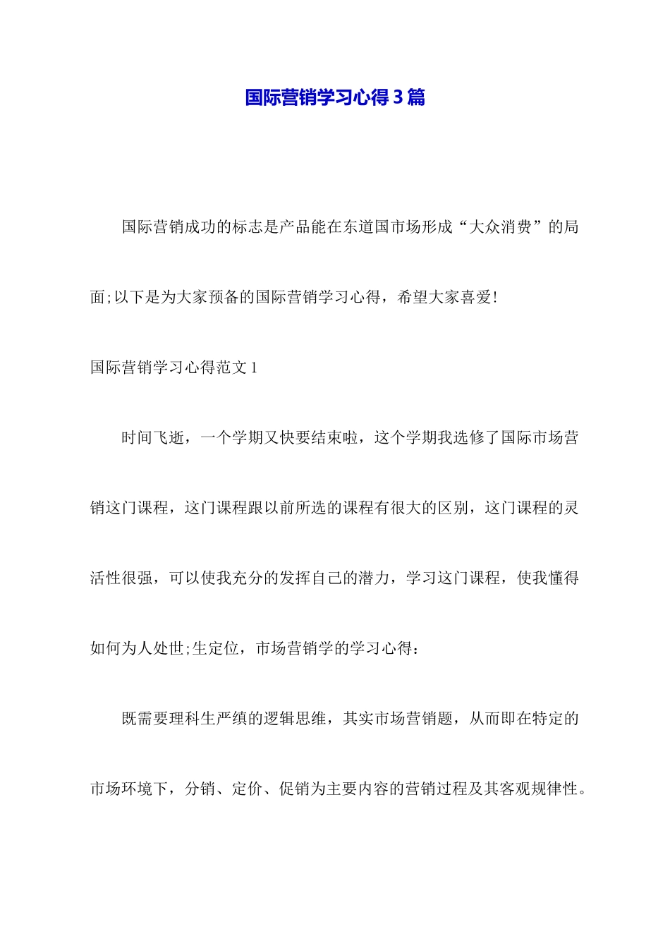 国际营销学习心得3篇_第1页