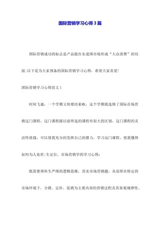 国际营销学习心得3篇