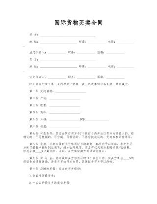 国际货物买卖合同—范本