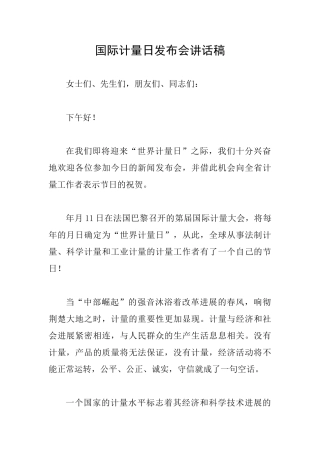 国际计量日发布会讲话稿