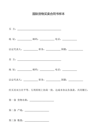 国际货物买卖合同书样本