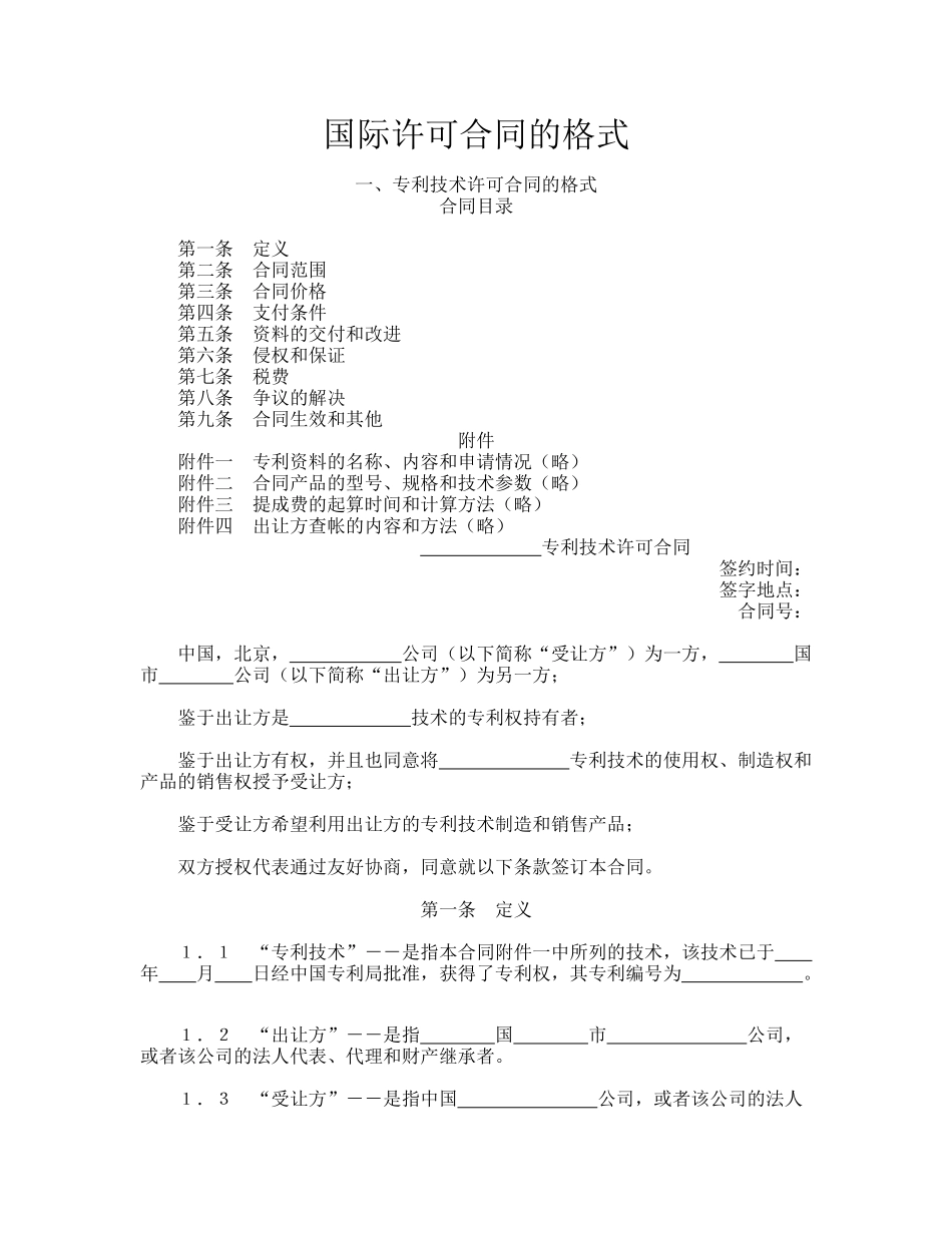 国际许可合同的格式_第1页