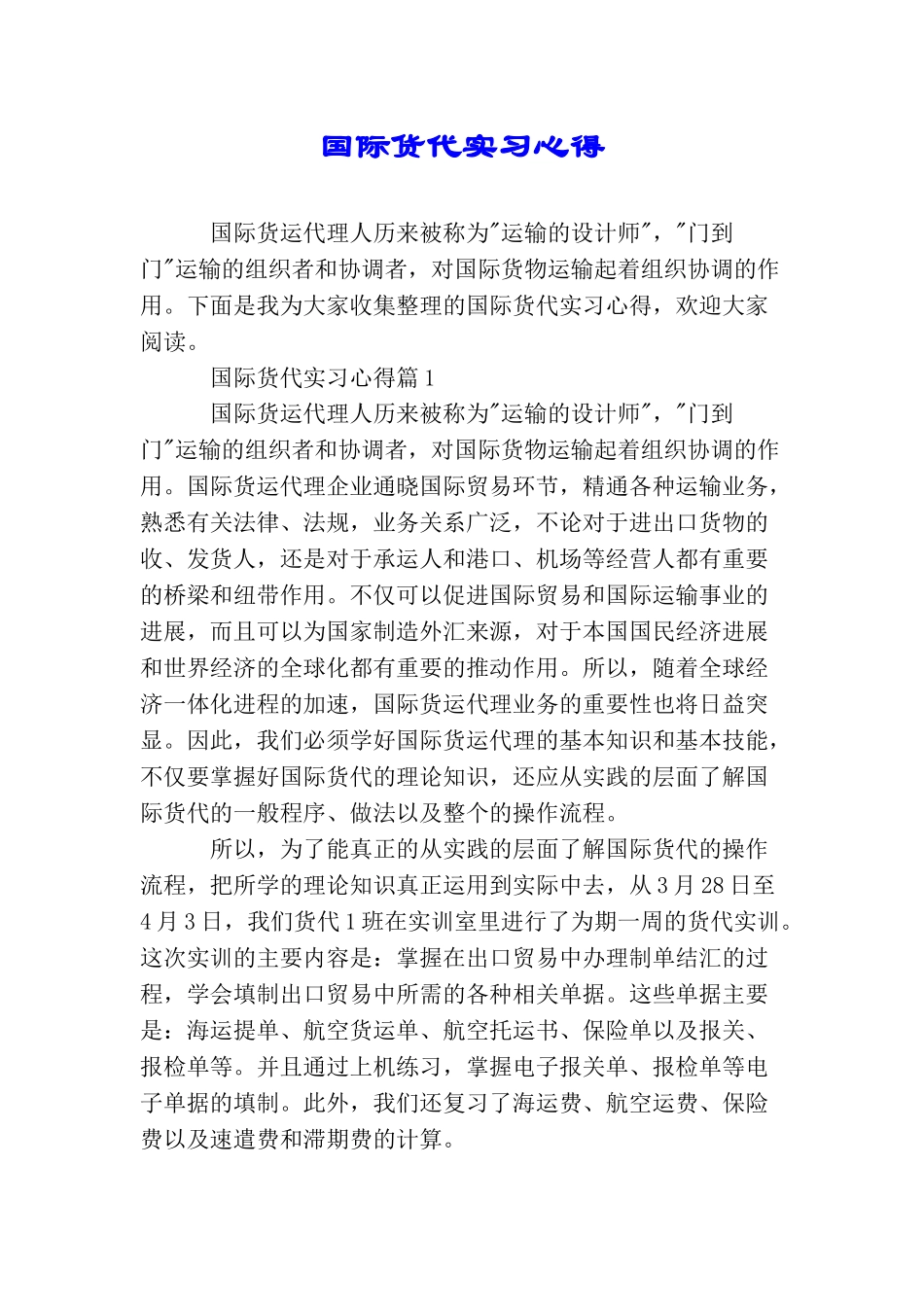 国际货代实习心得_第1页