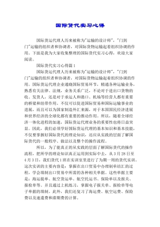 国际货代实习心得