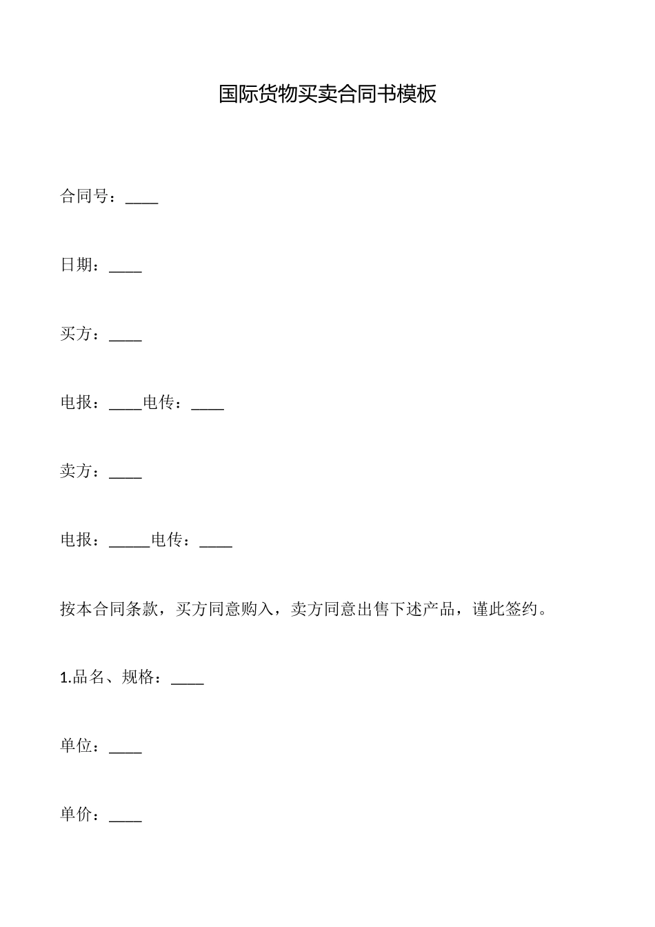 国际货物买卖合同书模板_第1页