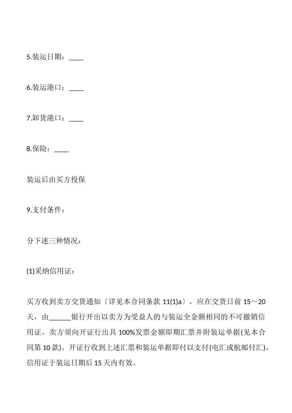 国际货物买卖合同书模板_第3页