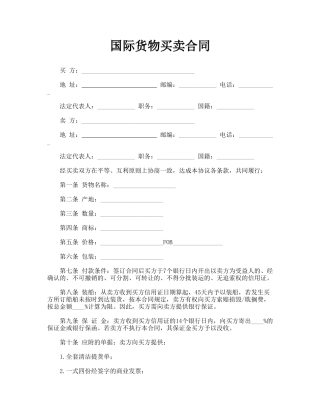 国际货物买卖合同(模板)