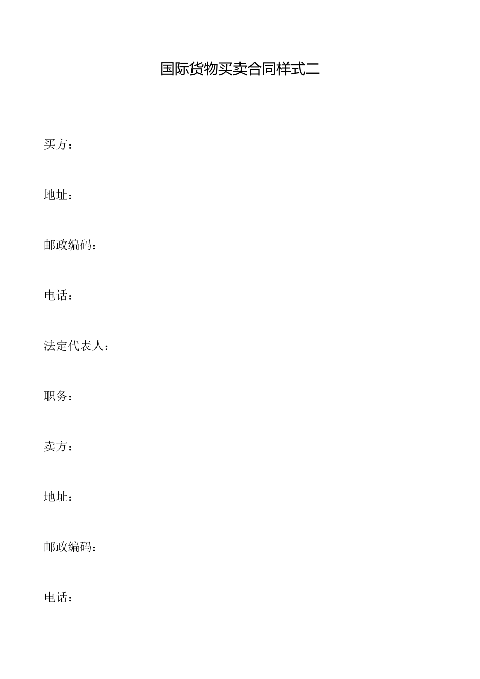 国际货物买卖合同样式二_第1页