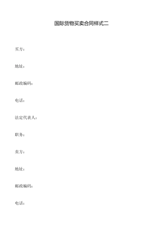 国际货物买卖合同样式二