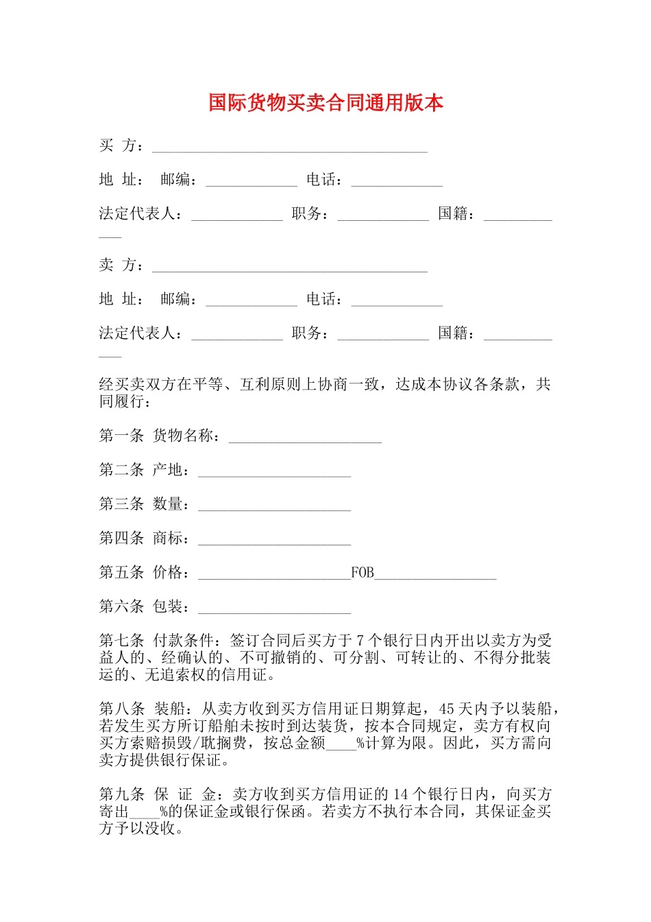 国际货物买卖合同通用版本_第1页