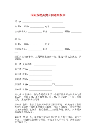 国际货物买卖合同通用版本