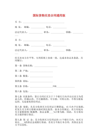 国际货物买卖合同通用版