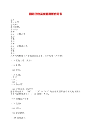 国际货物买卖通用版合同书——范本
