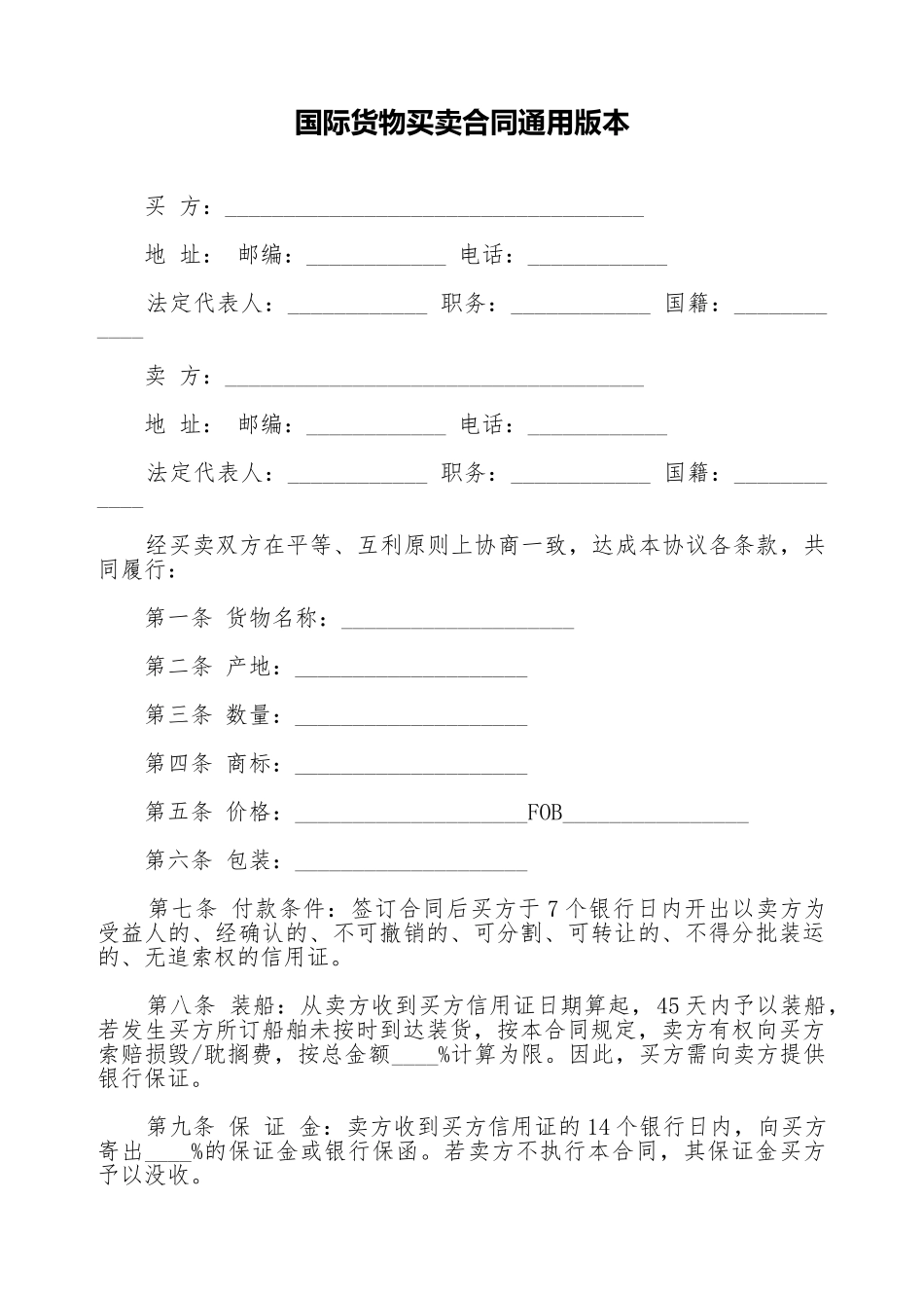 国际货物买卖合同通用版本.doc_第1页