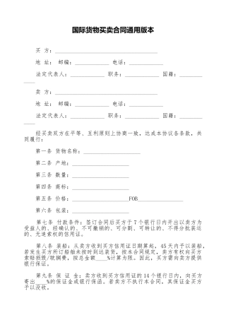 国际货物买卖合同通用版本.doc