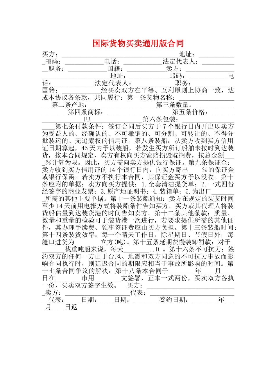 国际货物买卖通用版合同_第1页