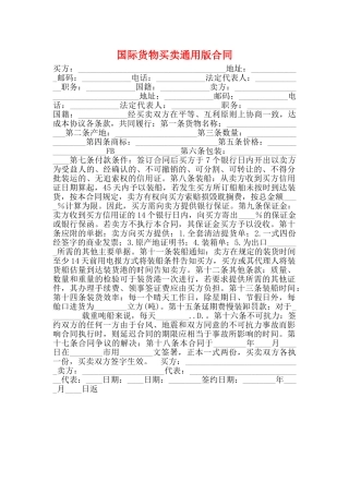 国际货物买卖通用版合同