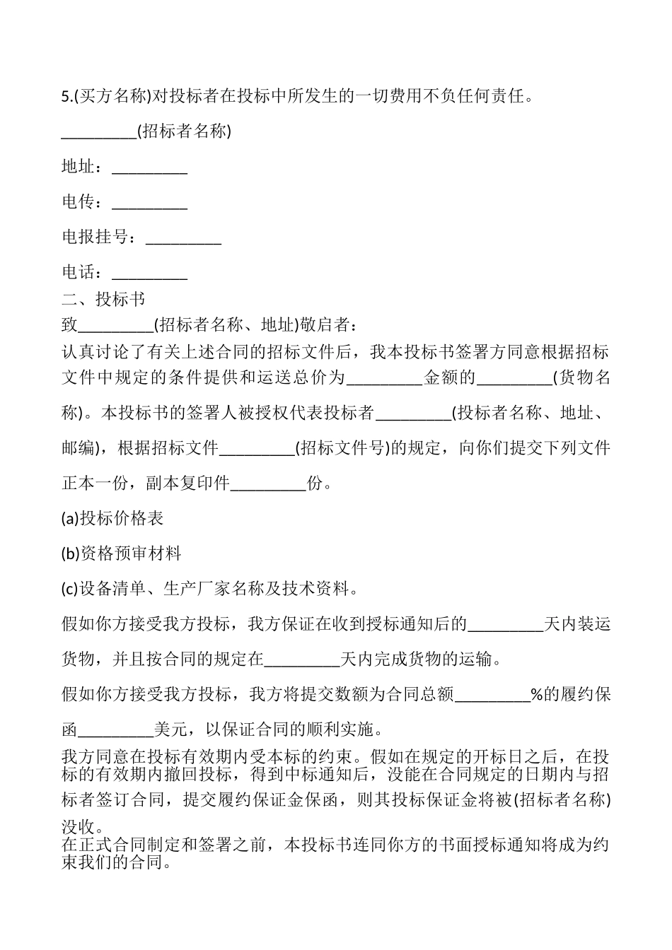 国际货物招标采购合同书样本_第3页