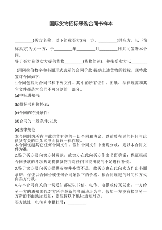 国际货物招标采购合同书样本