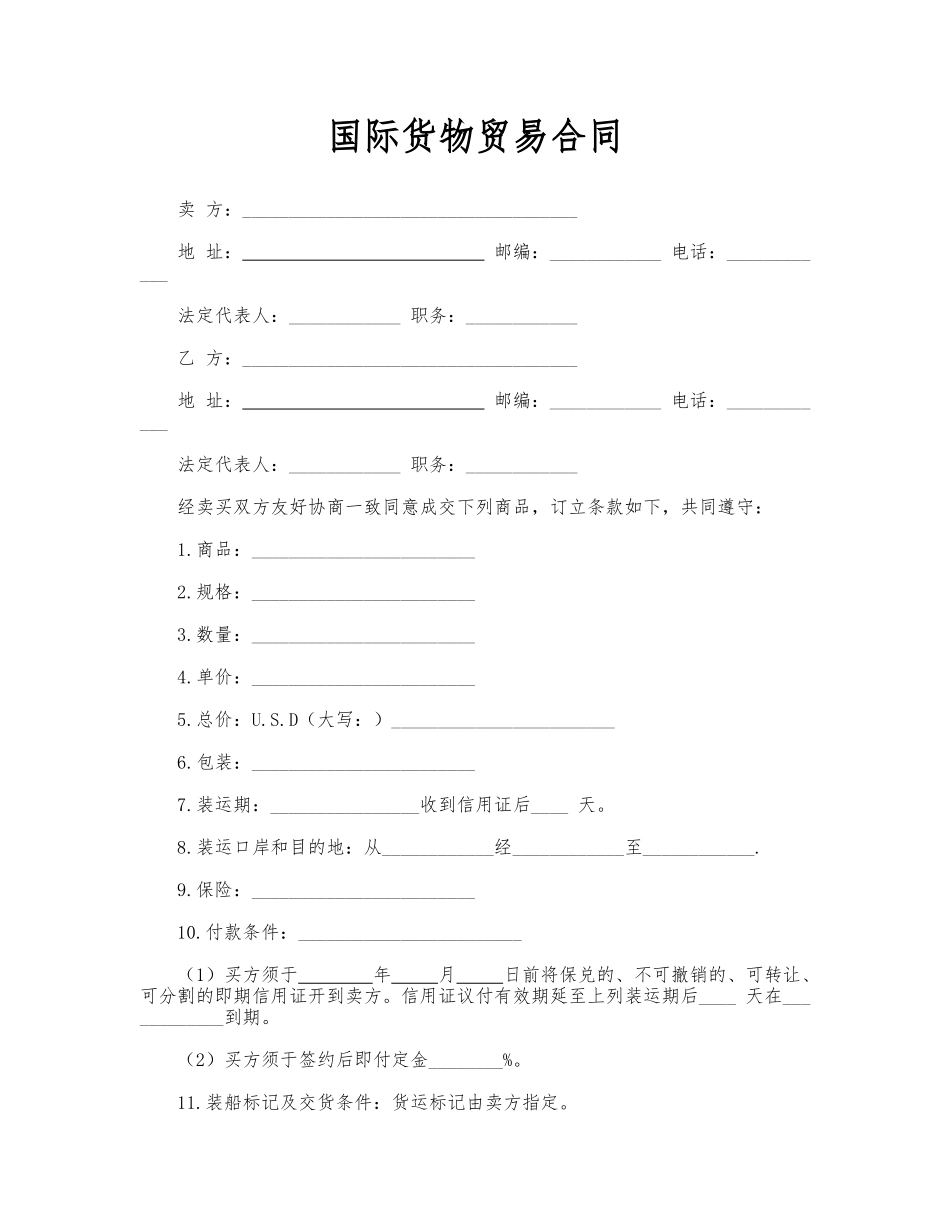 国际货物贸易合同_第1页
