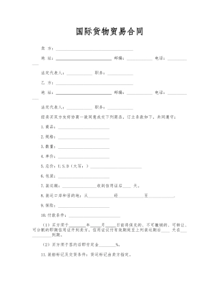 国际货物贸易合同