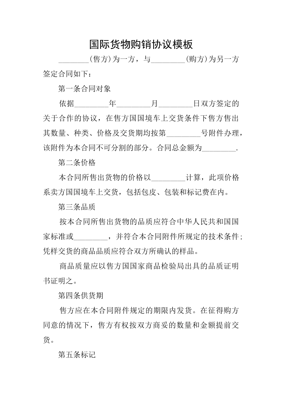 国际货物购销协议模板_第1页