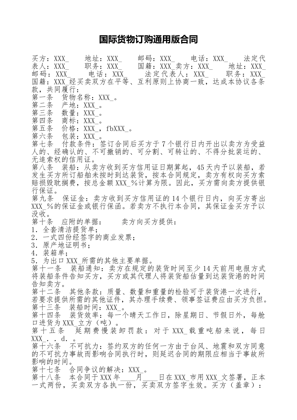 国际货物订购通用版合同_第1页