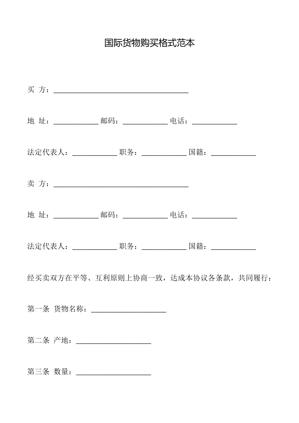 国际货物购买格式范本_第1页