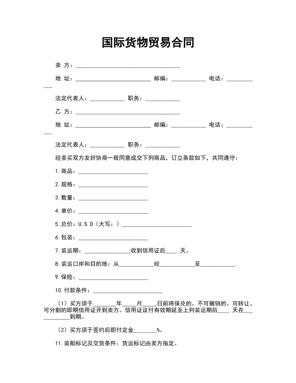 国际货物贸易合同(标准版)_第1页