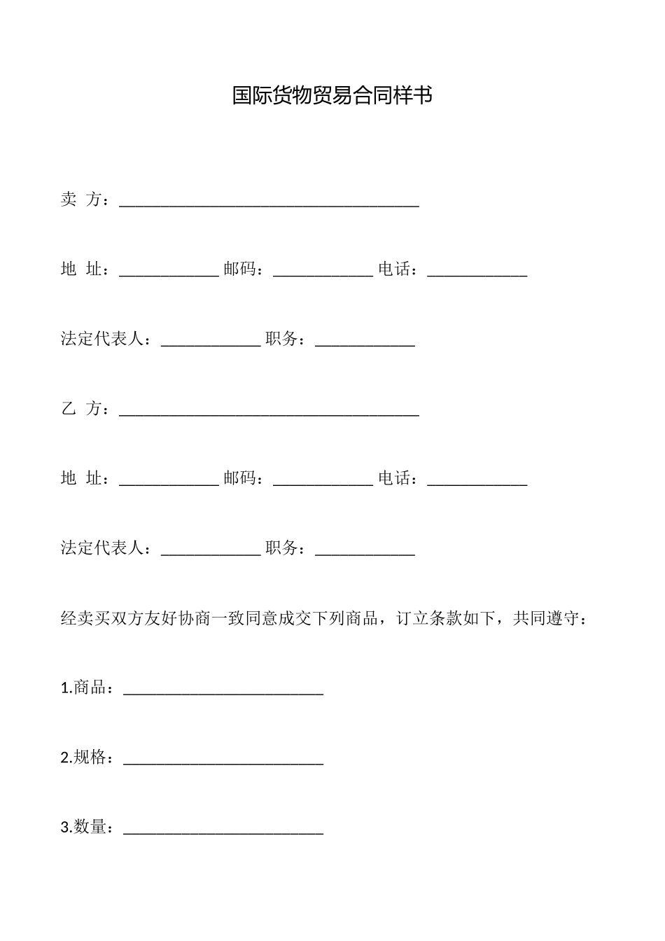 国际货物贸易合同样书_第1页