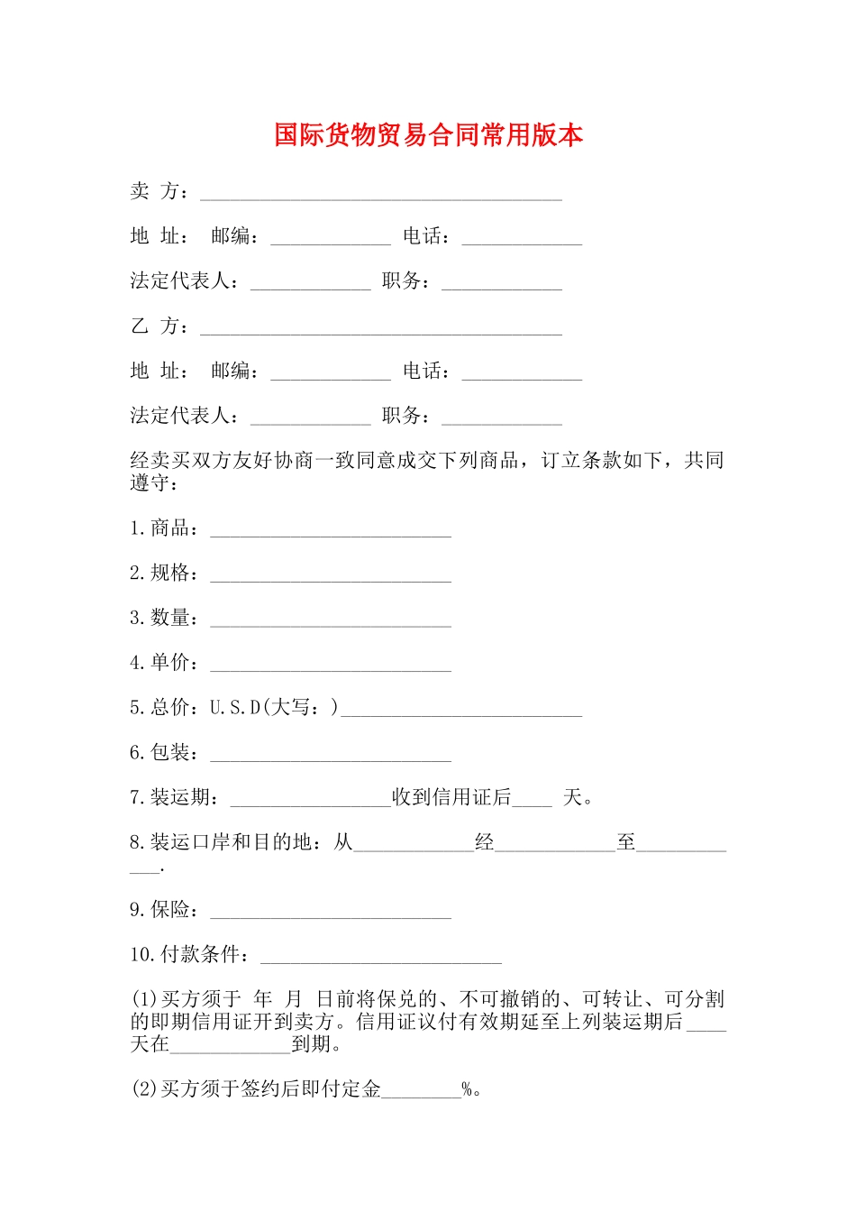 国际货物贸易合同常用版本_第1页