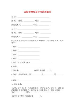 国际货物贸易合同常用版本