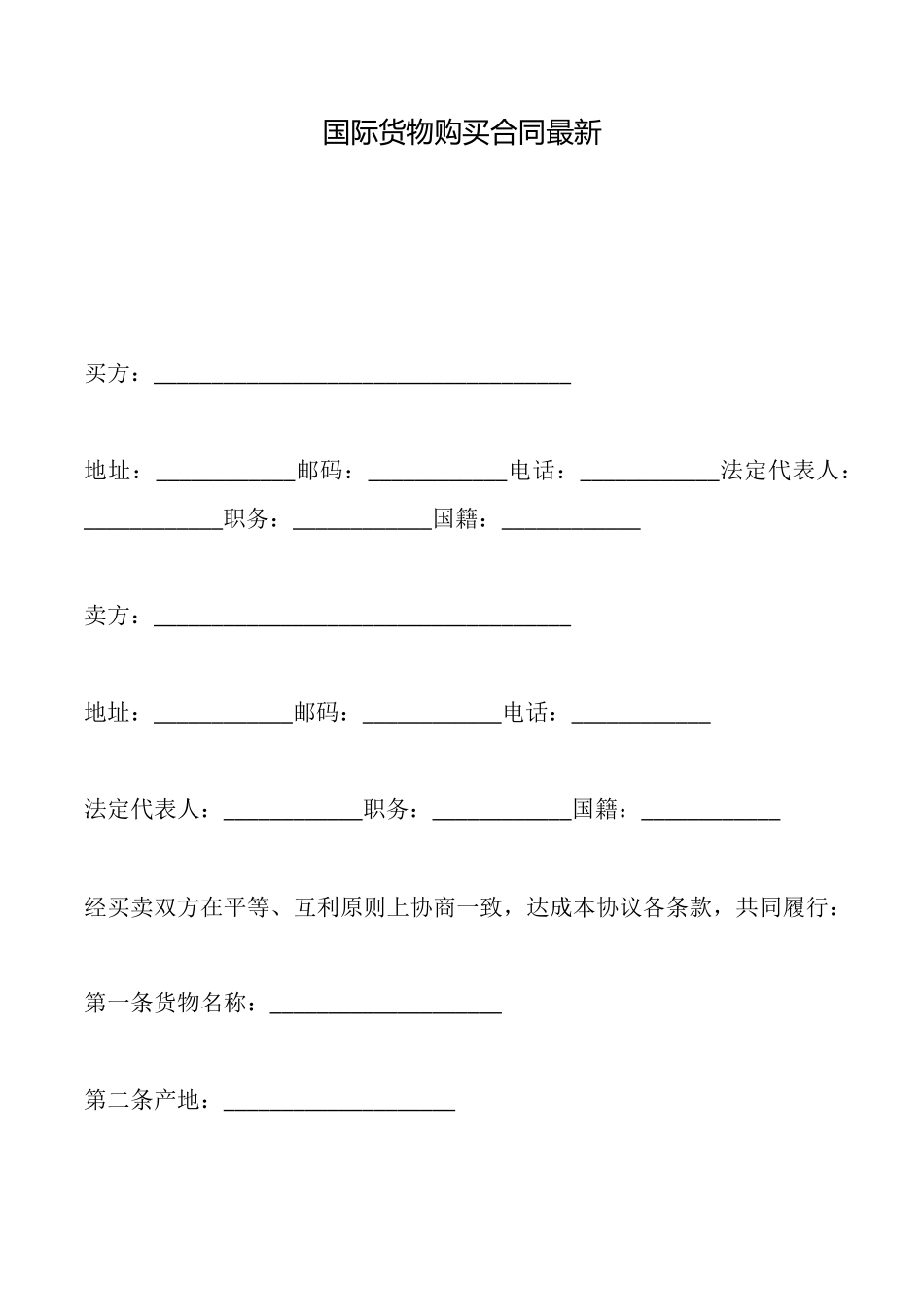 国际货物购买合同最新_第1页