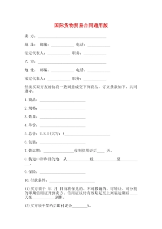 国际货物贸易合同通用版