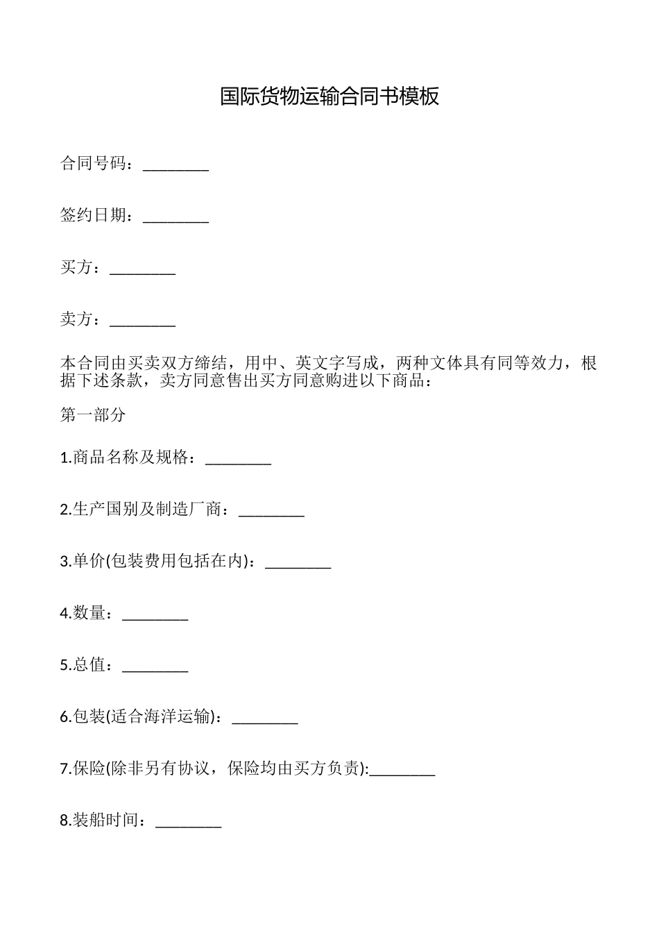 国际货物运输合同书模板_第1页