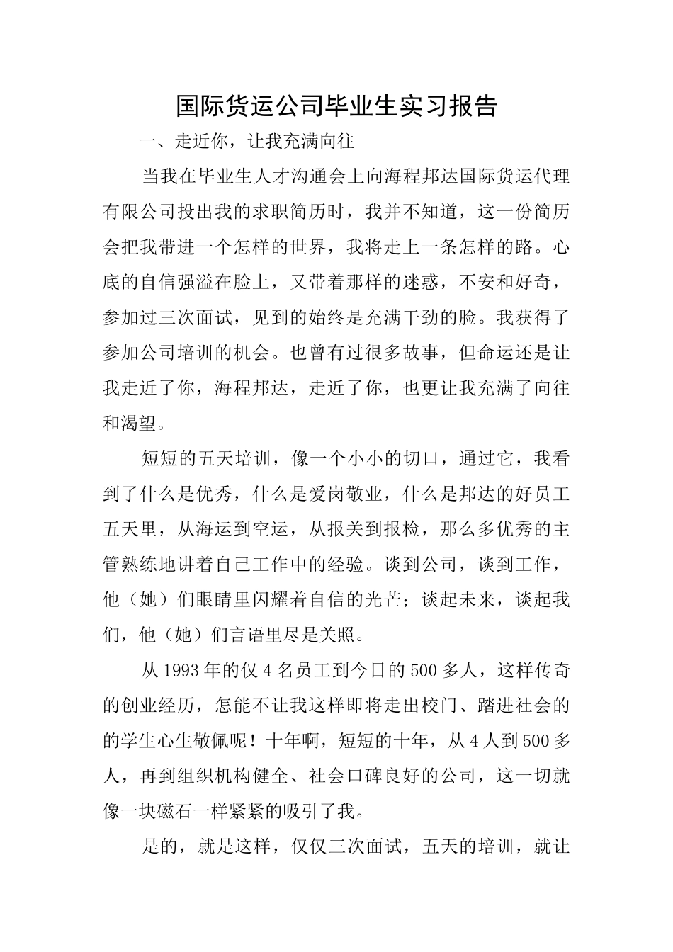 国际货运公司毕业生实习报告_第1页