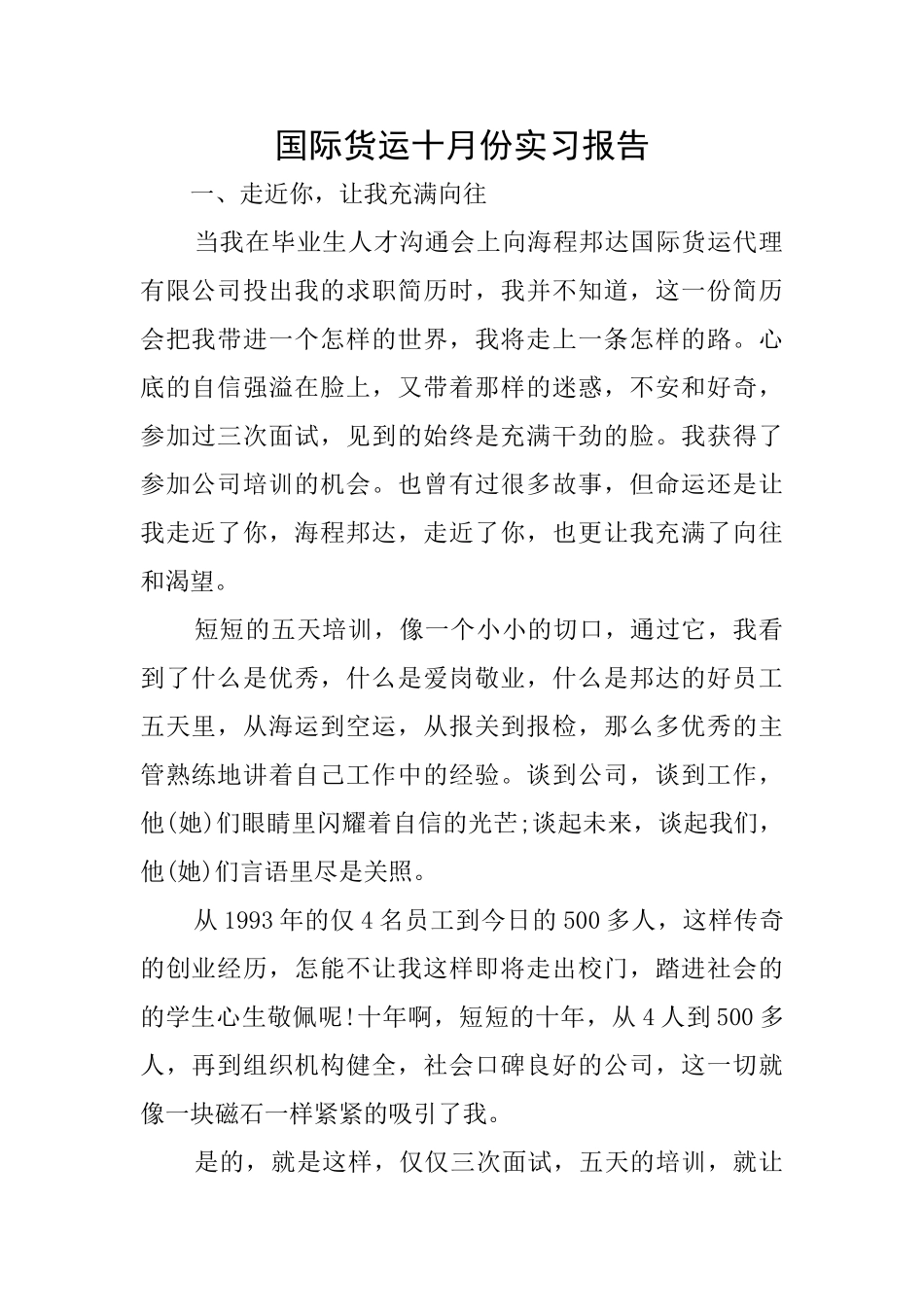 国际货运十月份实习报告_第1页