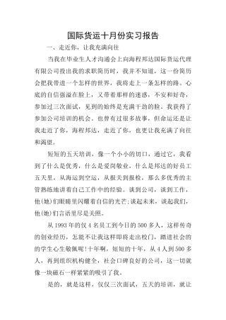 国际货运十月份实习报告