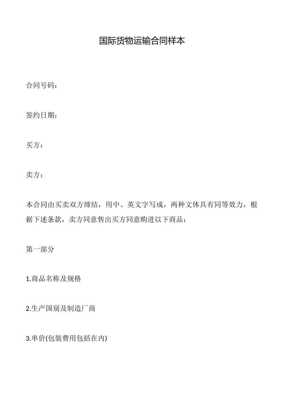 国际货物运输合同样本_第1页