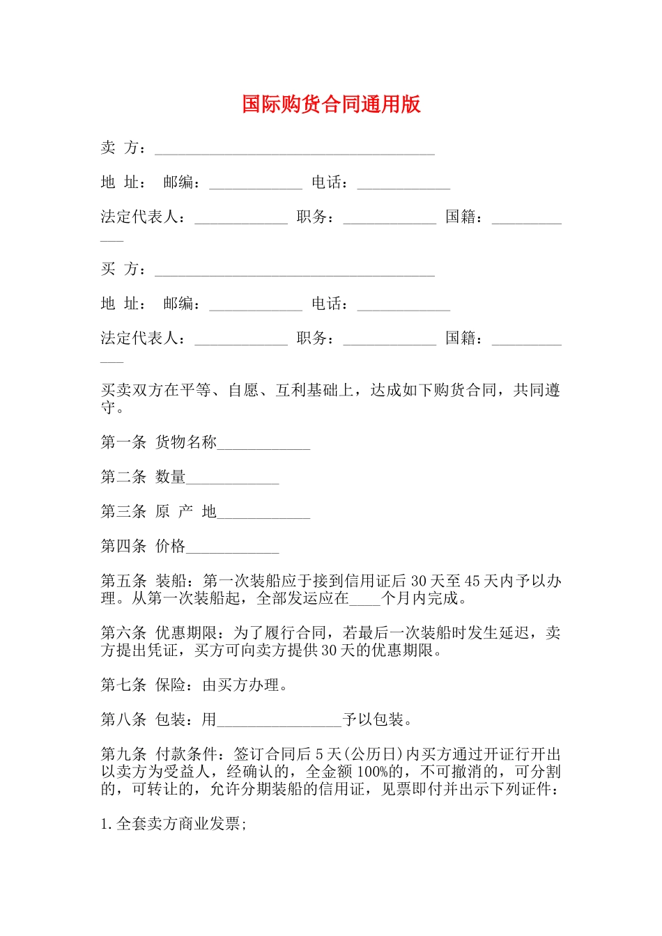 国际购货合同通用版_第1页
