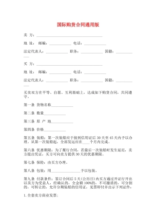 国际购货合同通用版