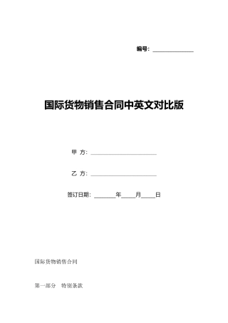 国际货物销售合同中英文对照版