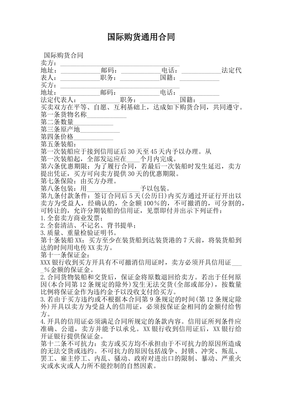 国际购货通用合同范本_第1页