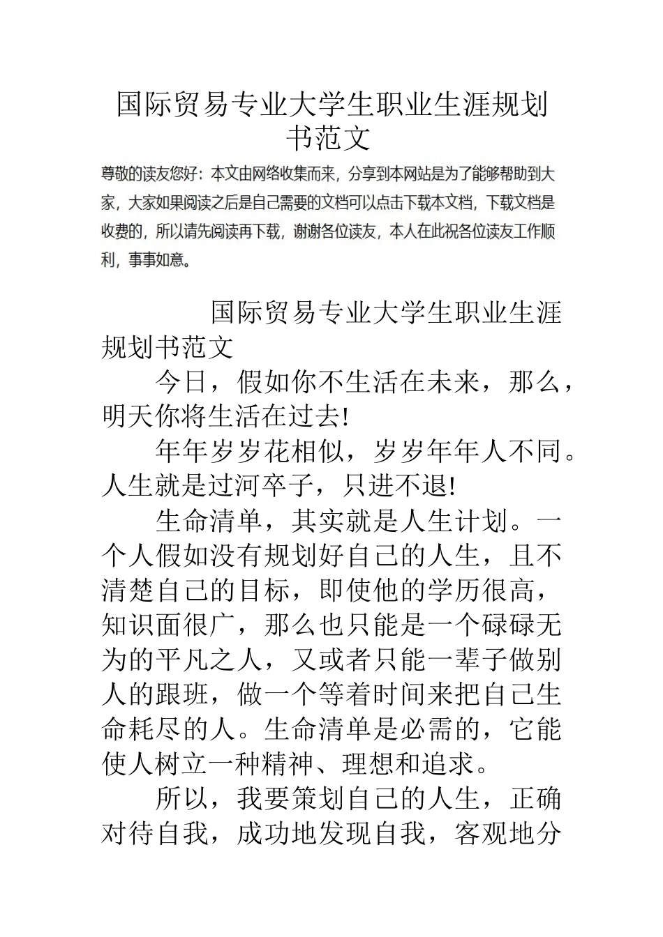 国际贸易专业大学生职业生涯规划书范文_第1页