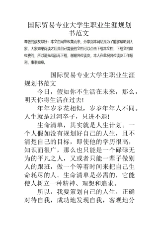 国际贸易专业大学生职业生涯规划书范文