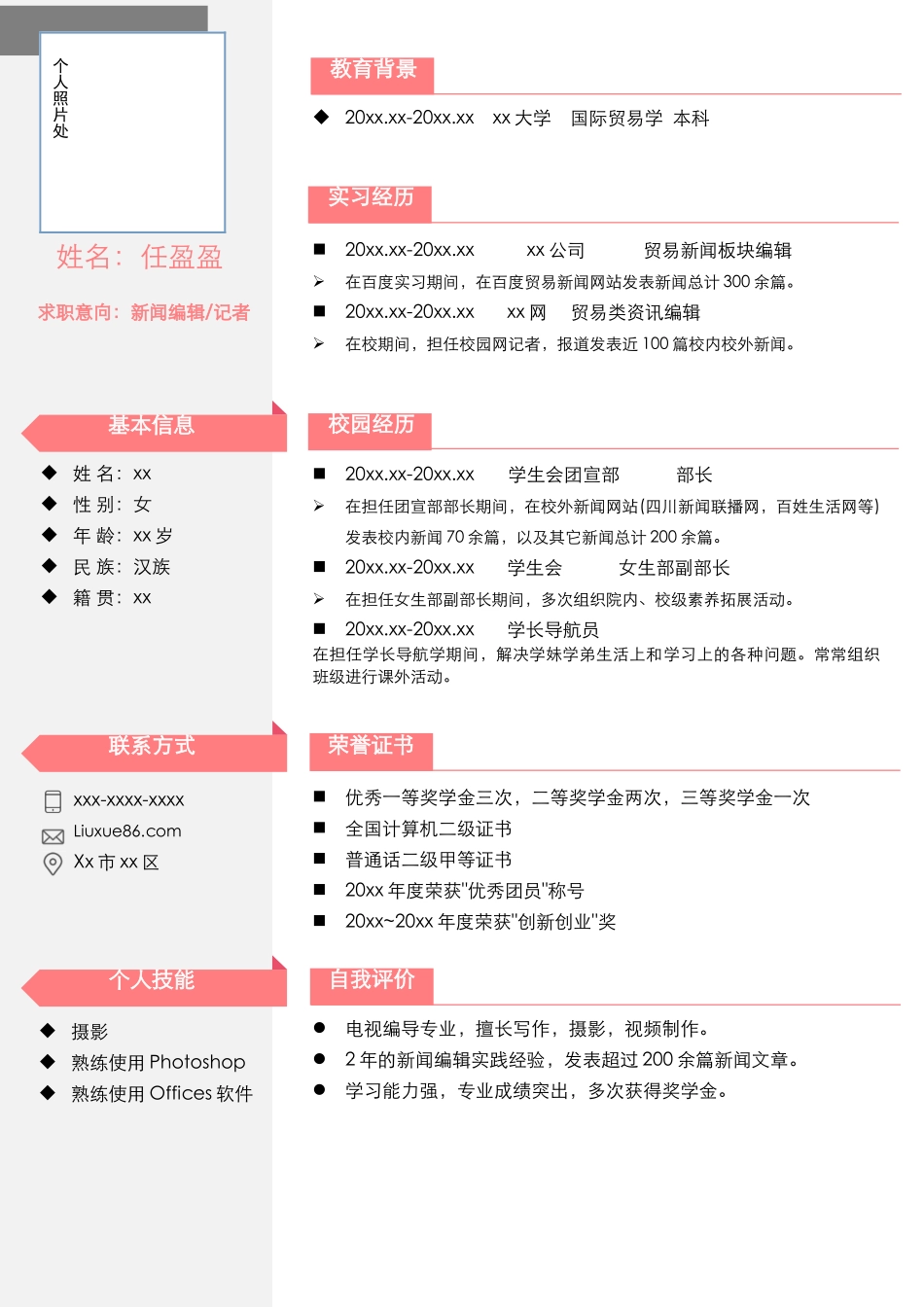 国际贸易个人简历模板_第1页