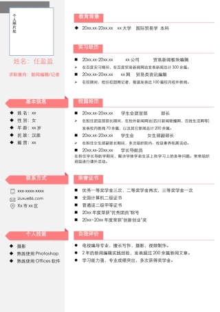 国际贸易个人简历模板