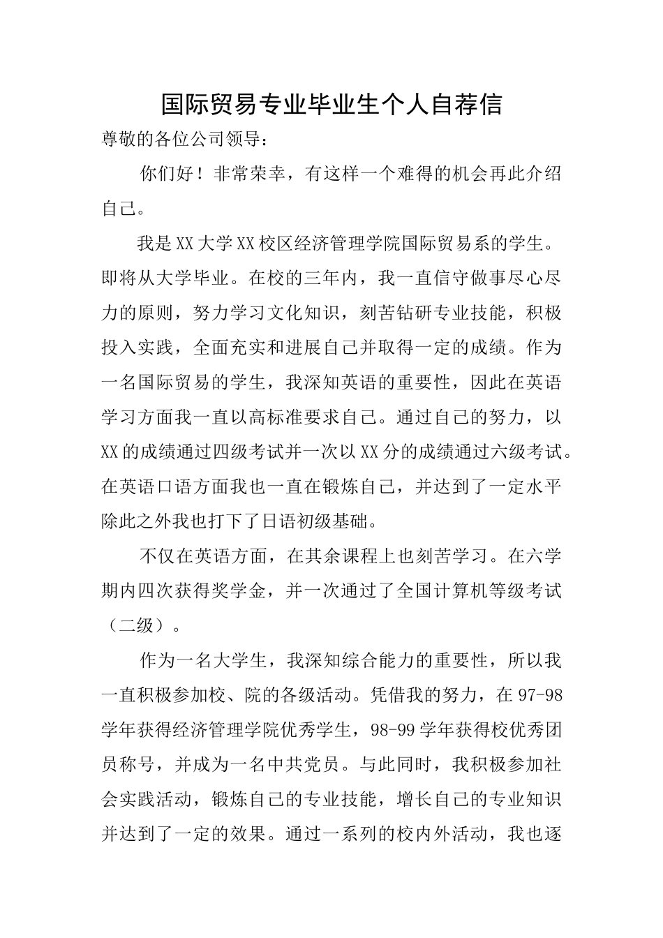 国际贸易专业毕业生个人自荐信_第1页